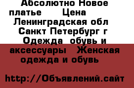 Абсолютно Новое платье ;) › Цена ­ 5 000 - Ленинградская обл., Санкт-Петербург г. Одежда, обувь и аксессуары » Женская одежда и обувь   